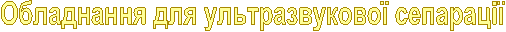 Ультразвукове зварювання