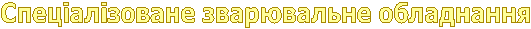      Обладнання  
для ультразвукового  
зварювання металів